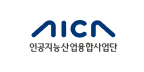 인공지능산업융합사업단