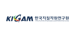 한국지질자원연구원