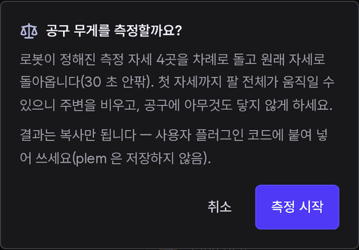 공구 무게 측정 확인 창. 로봇이 정해진 측정 자세 4곳을 돌고 원래 자세로 돌아온다는 안내와, 결과는 복사만 되고 plem 은 저장하지 않는다는 안내, 취소·측정 시작 버튼이 있다.