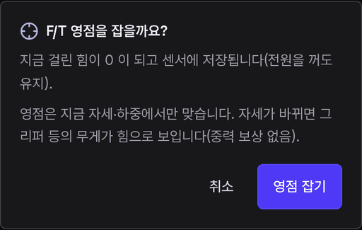 F/T 영점 확인 창. 「F/T 영점을 잡을까요?」 아래에 지금 걸린 힘이 0 이 되고 센서에 저장된다는 문장과, 영점은 지금 자세·하중에서만 맞는다는 문장, 취소·영점 잡기 버튼이 있다.