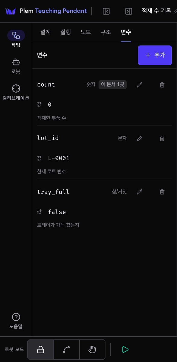 작업 › 변수. 추가 버튼 아래 count(숫자)·lot_id(문자)·tray_full(참/거짓) 세 변수 행이 있고, 열린 워크플로우가 쓰는 count 행에는 「이 문서 1곳」 배지가 붙어 있다. 행마다 편집·삭제 버튼, 현재 값, 설명이 있다.