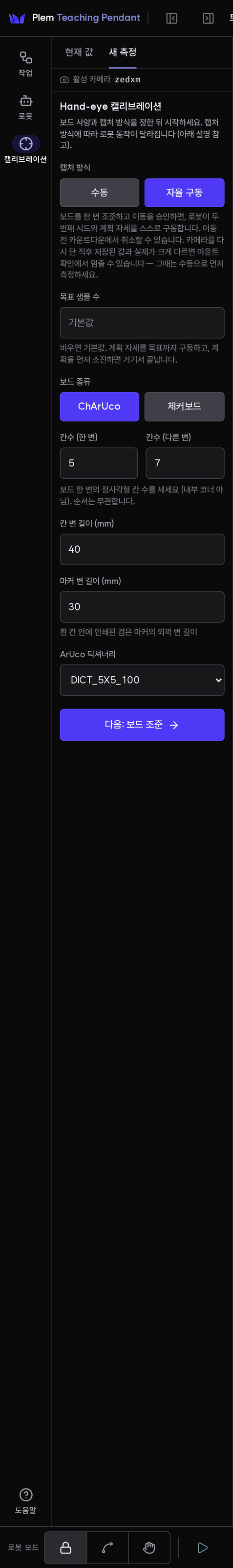 캘리브레이션 › 새 측정의 보드 사양 폼. 활성 카메라 줄 아래 캡처 방식 수동·자율 구동(선택됨)과 그 설명, 목표 샘플 수, 보드 종류 ChArUco·체커보드, 칸수, 칸 변 길이, 마커 변 길이, ArUco 딕셔너리 입력란과 「다음: 보드 조준」 버튼이 있다.