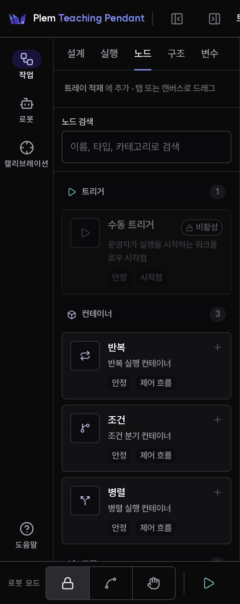 노드 라이브러리 패널의 윗부분. 검색창 아래 트리거 카테고리의 노드 카드와 컨테이너 카테고리가 이어진다. 아래로 스크롤하면 로직·모션·그리퍼 카테고리가 나온다.