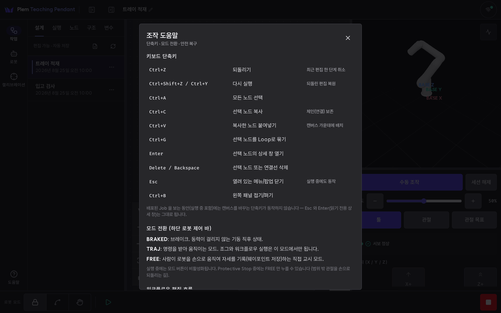 조작 도움말 모달. 단축키 표와 로봇 모드 설명이 보이고, 아래로 워크플로우 편집 흐름과 Protective Stop 복구 안내가 이어진다.