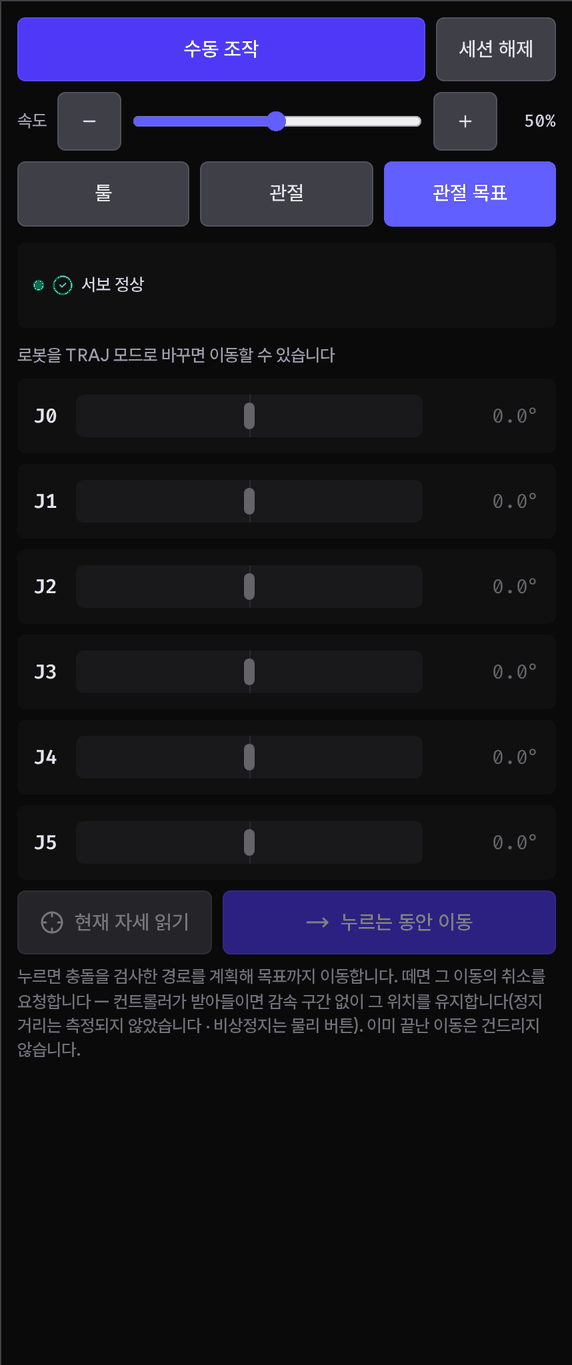조그 탭의 관절 목표 모드. 로봇이 TRAJ 가 아니라는 이유 줄 아래에 J0 부터 J5 까지 목표 각도 슬라이더와 값, 그 아래에 현재 자세 읽기 버튼과 잠긴 누르는 동안 이동 버튼이 있다.