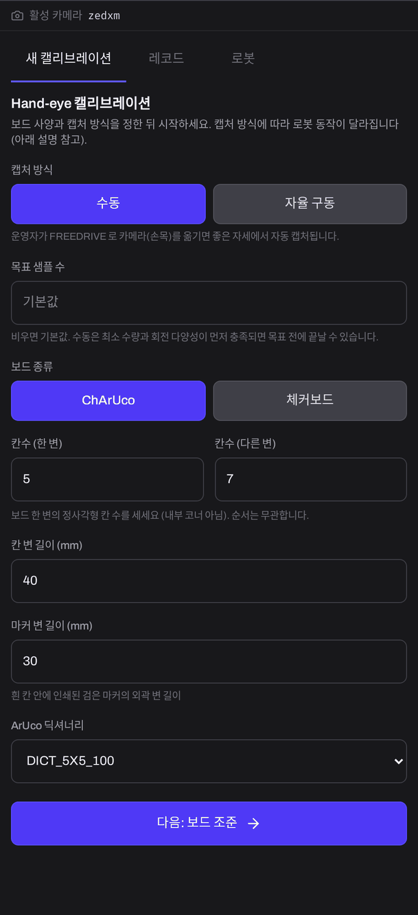 캘리브레이션 탭의 보드 사양 폼. 캡처 모드 수동·자율 구동, 목표 샘플 수, 보드 타입 ChArUco·체커보드, 칸수, 칸 변 길이, 마커 변 길이 입력란이 있다.
