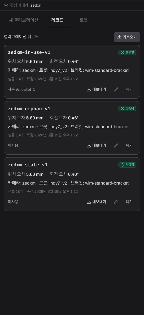레코드 화면. 저장된 캘리브레이션 레코드가 카메라 모델·잔차·샘플 수·측정일과 함께 나열돼 있고, 사용 중인 레코드는 폐기 버튼이 비활성이다.