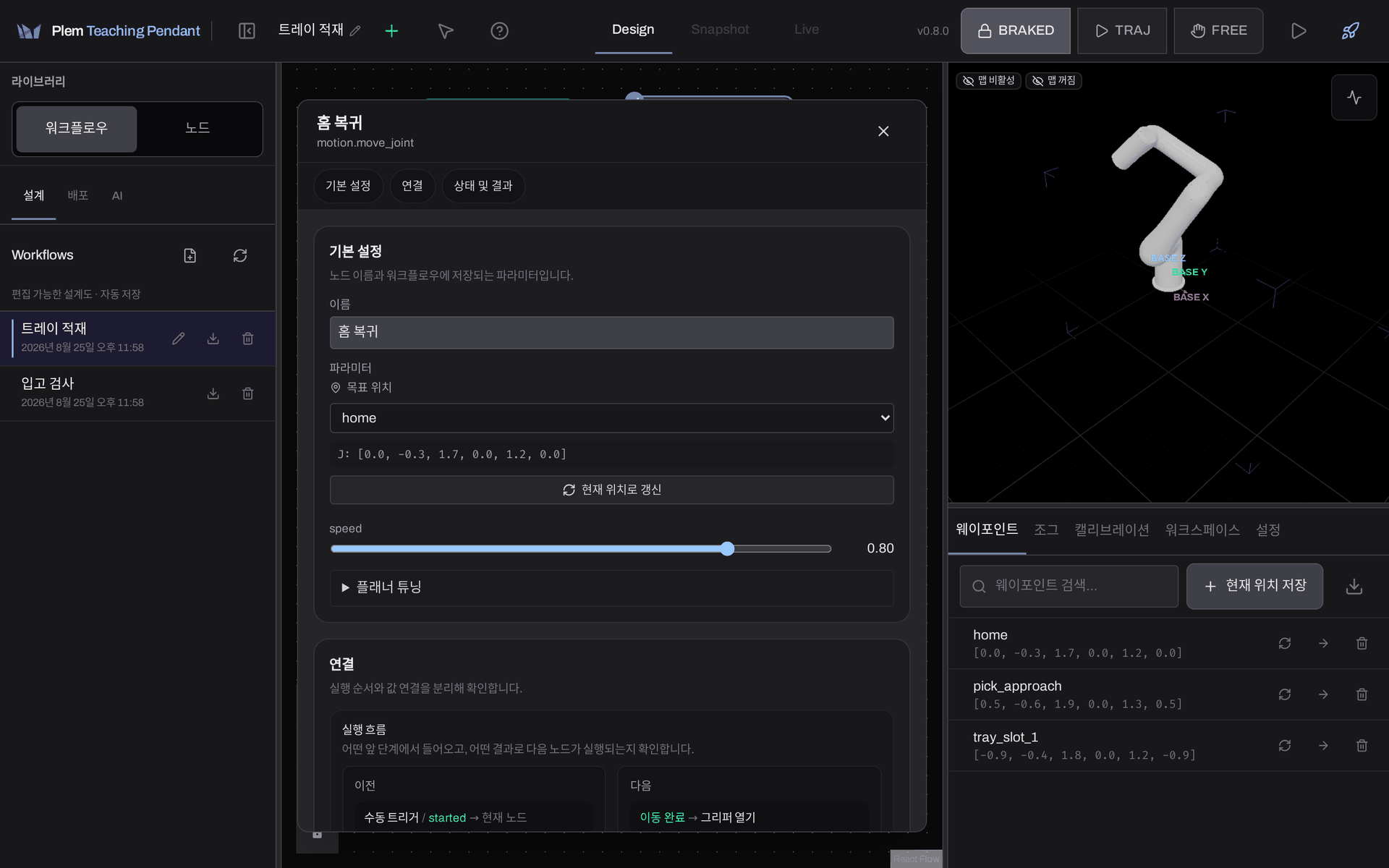 관절 이동 노드의 상세 창 윗부분. 기본 설정 섹션에 이름, 목표 웨이포인트 선택, 속도 슬라이더가 있고, 그 아래로 연결 섹션이 시작된다.