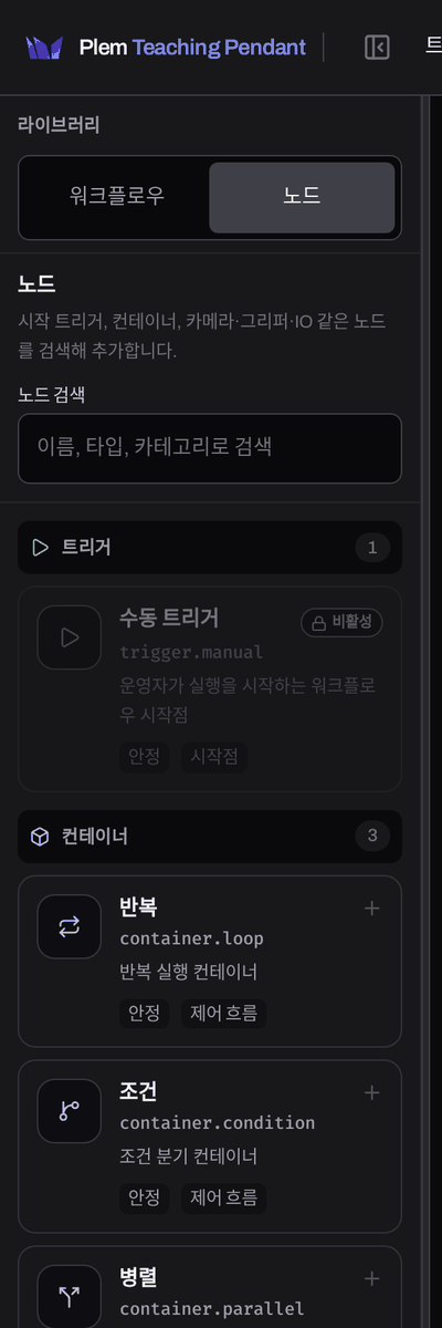 노드 라이브러리 패널의 윗부분. 검색창 아래 트리거 카테고리의 노드 카드와 컨테이너 카테고리가 이어진다. 아래로 스크롤하면 로직·모션·그리퍼 카테고리가 나온다.