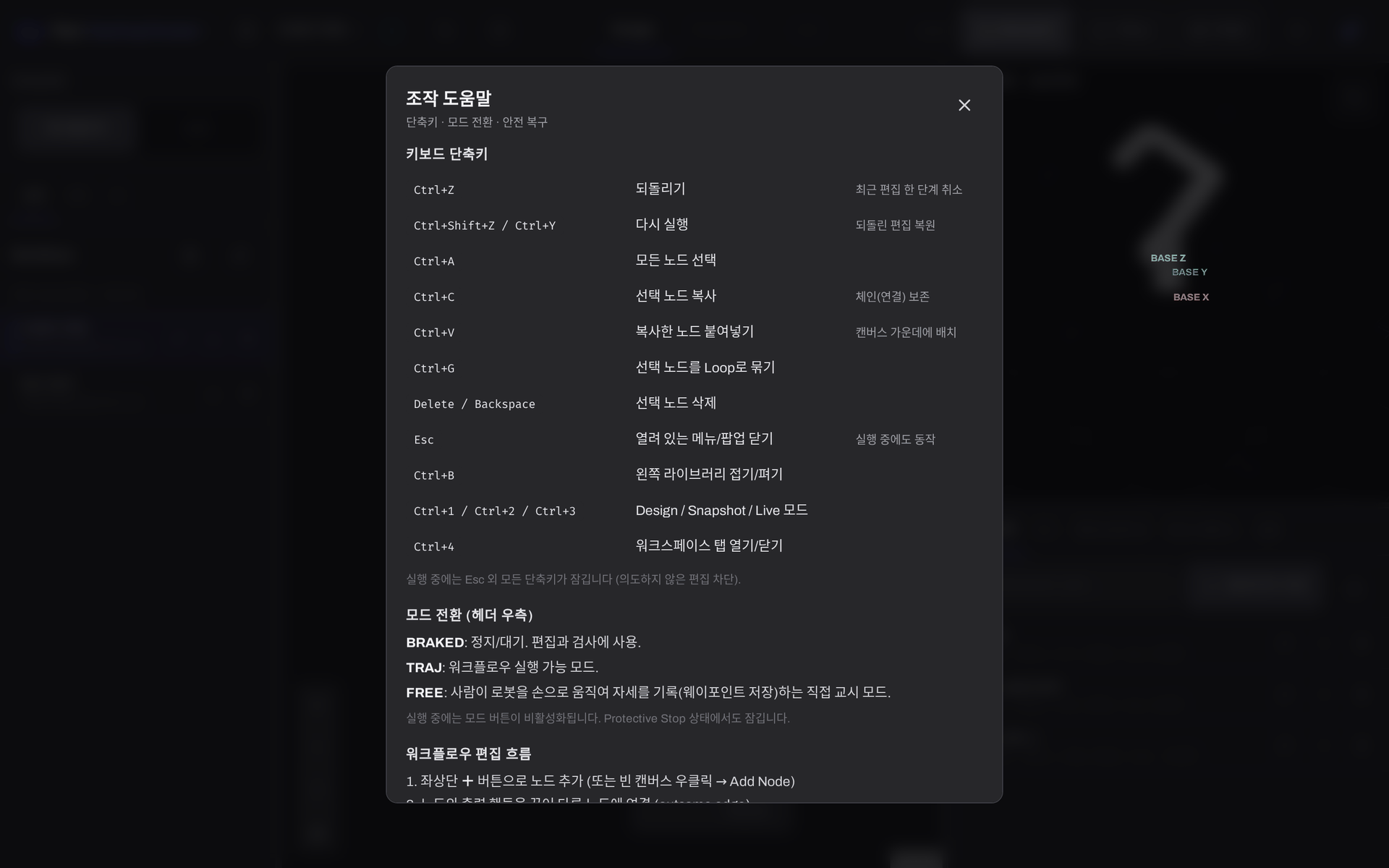 조작 도움말 모달. 단축키 표, 모드 전환 설명, 워크플로우 편집 흐름이 보이고, 아래로 Protective Stop 복구 안내가 이어진다.
