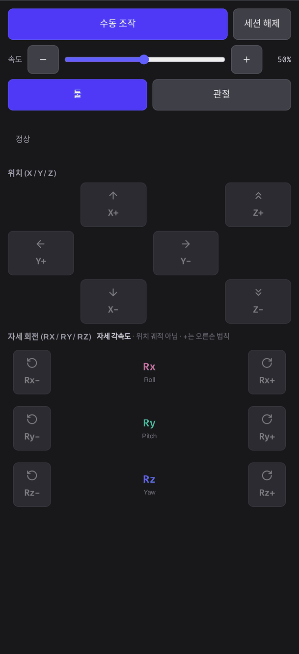 조그 탭의 툴 모드. 위에 수동 조작·세션 해제 버튼, 속도 −·슬라이더·+ 와 50%, 툴·관절 탭, 상태 줄 "정상", 아래에 위치 (X / Y / Z) 방향 버튼이 있다.