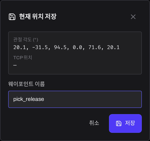 현재 위치 저장 대화상자. 여섯 관절의 각도가 미리 보이고 툴 위치 칸은 비어 있으며, 이름 입력란과 저장 버튼이 있다.
