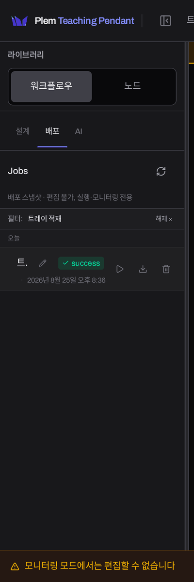 배포 탭. 오늘 묶음 아래 완료된 Job 한 줄이 success 배지, 시각, 라벨 편집·시작·스냅샷 내려받기·삭제 버튼과 함께 있다.