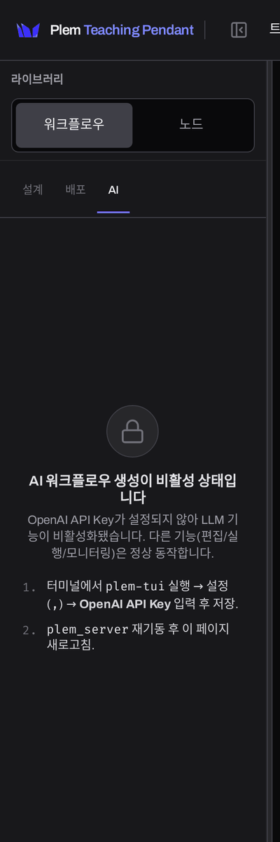 AI 탭의 잠금 안내. OpenAI API Key 가 설정되지 않아 비활성이라는 설명과 해제 절차 두 단계가 있다.